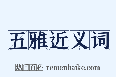 五雅近义词是什么意思的图片